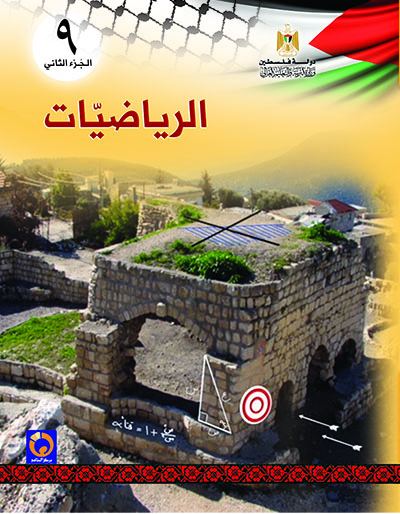 كتاب الرياضيات للصف التاسع الاساسي - الفصل الثاني